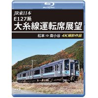 JR東日本 E127系　大糸線運転席展望　松本⇒南小谷 4K撮影作品【BD】