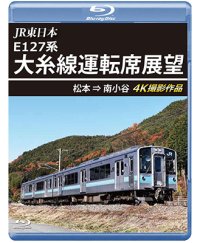 JR東日本 E127系　大糸線運転席展望　松本⇒南小谷 4K撮影作品【BD】