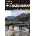 JR東日本 E127系　大糸線運転席展望　南小谷⇒松本 4K撮影作品【DVD】