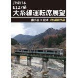 JR東日本 E127系　大糸線運転席展望　南小谷⇒松本 4K撮影作品【DVD】