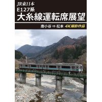 JR東日本 E127系　大糸線運転席展望　南小谷⇒松本 4K撮影作品【DVD】