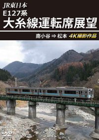 JR東日本 E127系　大糸線運転席展望　南小谷⇒松本 4K撮影作品【DVD】