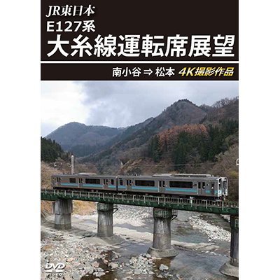 画像1: JR東日本 E127系　大糸線運転席展望　南小谷⇒松本 4K撮影作品【DVD】