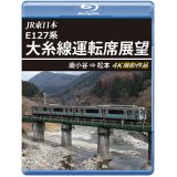 JR東日本 E127系　大糸線運転席展望　南小谷⇒松本 4K撮影作品【BD】