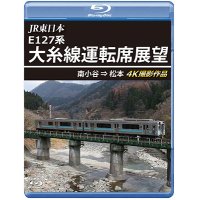 JR東日本 E127系　大糸線運転席展望　南小谷⇒松本 4K撮影作品【BD】