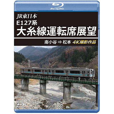 画像1: JR東日本 E127系　大糸線運転席展望　南小谷⇒松本 4K撮影作品【BD】