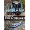 JR東日本 E127系　辰野線・篠ノ井線運転席展望　松本~岡谷 (往復) 4K撮影作品【DVD】