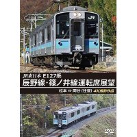 JR東日本 E127系　辰野線・篠ノ井線運転席展望　松本~岡谷 (往復) 4K撮影作品【DVD】