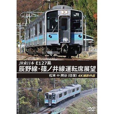 画像1: JR東日本 E127系　辰野線・篠ノ井線運転席展望　松本~岡谷 (往復) 4K撮影作品【DVD】