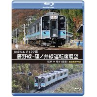 新発売!!　JR東日本 E127系　辰野線・篠ノ井線運転席展望　松本~岡谷 (往復) 4K撮影作品【BD】