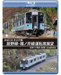 新発売!!　JR東日本 E127系　辰野線・篠ノ井線運転席展望　松本~岡谷 (往復) 4K撮影作品【BD】