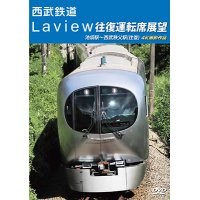 西武鉄道　Laview 往復運転席展望　池袋駅~西武秩父駅(往復) 4K撮影作品【DVD】