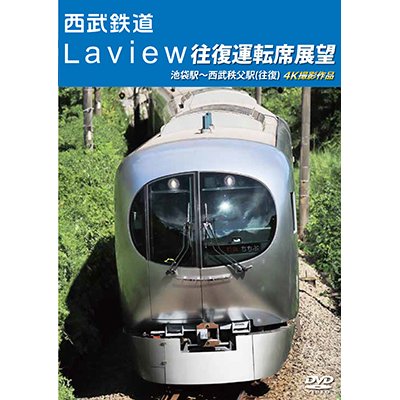 画像1: 西武鉄道　Laview 往復運転席展望　池袋駅~西武秩父駅(往復) 4K撮影作品【DVD】