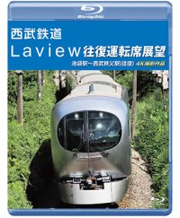 西武鉄道　Laview 往復運転席展望　池袋駅~西武秩父駅(往復) 4K撮影作品【BD】