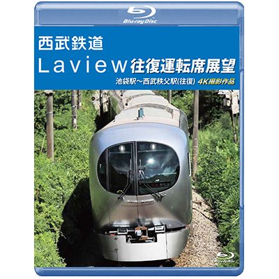 画像1: 西武鉄道　Laview 往復運転席展望　池袋駅~西武秩父駅(往復) 4K撮影作品【BD】