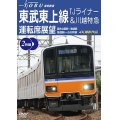 東武鉄道　東武東上線 TJライナー&川越特急 運転席展望　森林公園駅~池袋駅・池袋駅~小川町駅 4K撮影作品【DVD】