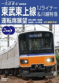 東武鉄道　東武東上線 TJライナー&川越特急 運転席展望　森林公園駅~池袋駅・池袋駅~小川町駅 4K撮影作品【DVD】