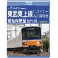 東武鉄道　東武東上線 TJライナー&川越特急 運転席展望　森林公園駅~池袋駅・池袋駅~小川町駅 4K撮影作品【BD】　