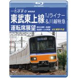 東武鉄道　東武東上線 TJライナー&川越特急 運転席展望　森林公園駅~池袋駅・池袋駅~小川町駅 4K撮影作品【BD】　