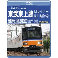 新発売!!　東武鉄道　東武東上線 TJライナー&川越特急 運転席展望　森林公園駅~池袋駅・池袋駅~小川町駅 4K撮影作品【BD】　