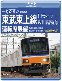 新発売!!　東武鉄道　東武東上線 TJライナー&川越特急 運転席展望　森林公園駅~池袋駅・池袋駅~小川町駅 4K撮影作品【BD】　