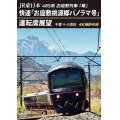 JR東日本 485系お座敷列車「華」 　快速「お座敷桃源郷パノラマ号」運転席展望　千葉 ⇒ 小渕沢 4K撮影作品【DVD】