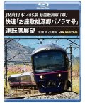 JR東日本 485系お座敷列車「華」 　快速「お座敷桃源郷パノラマ号」運転席展望　千葉 ⇒ 小渕沢 4K撮影作品【BD】