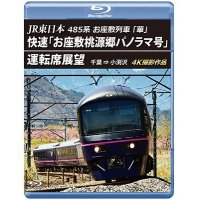 新発売!!　JR東日本 485系お座敷列車「華」 　快速「お座敷桃源郷パノラマ号」運転席展望　千葉 ⇒ 小渕沢 4K撮影作品【BD】