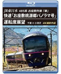 5/21発売予定　JR東日本 485系お座敷列車「華」 　快速「お座敷桃源郷パノラマ号」運転席展望　千葉 ⇒ 小渕沢 4K撮影作品【BD】