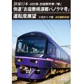 JR東日本　485系お座敷列車「華」　快速「お座敷桃源郷パノラマ号」運転席展望　小渕沢 ⇒ 千葉　4K撮影作品【DVD】