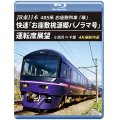 JR東日本　485系お座敷列車「華」　快速「お座敷桃源郷パノラマ号」運転席展望　小渕沢 ⇒ 千葉　4K撮影作品【BD】