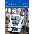 運行開始　１周年記念作品　東武鉄道 N100系スペーシア X 9号 運転席展望【2枚組】　浅草駅〜鬼怒川温泉駅 4K撮影作品【DVD】　