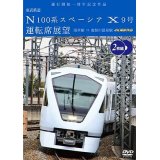 運行開始　１周年記念作品　東武鉄道 N100系スペーシア X 9号 運転席展望【2枚組】　浅草駅〜鬼怒川温泉駅 4K撮影作品【DVD】　