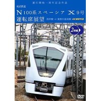 6/21発売予定　運行開始　１周年記念作品　東武鉄道 N100系スペーシア X 9号 運転席展望【2枚組】　浅草駅〜鬼怒川温泉駅 4K撮影作品【DVD】　