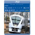 運行開始　１周年記念作品　東武鉄道 N100系スペーシア X 9号 運転席展望　浅草駅〜鬼怒川温泉駅 4K撮影作品【BD】　