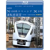 運行開始　１周年記念作品　東武鉄道 N100系スペーシア X 9号 運転席展望　浅草駅〜鬼怒川温泉駅 4K撮影作品【BD】　