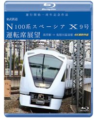 6/21発売予定　運行開始　１周年記念作品　東武鉄道 N100系スペーシア X 9号 運転席展望　浅草駅〜鬼怒川温泉駅 4K撮影作品【BD】　※ご予約は後日受付開始とさせていただきます。