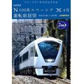 ブルーリボン賞受賞記念作品　東武鉄道 N100系スペーシア X 4号 運転席展望 （2枚組）　東武日光駅⇒浅草駅 4K撮影作品【DVD】