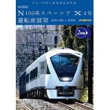 ブルーリボン賞受賞記念作品　東武鉄道 N100系スペーシア X 4号 運転席展望 （2枚組）　東武日光駅⇒浅草駅 4K撮影作品【DVD】