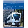 ブルーリボン賞受賞記念作品　東武鉄道 N100系スペーシア X 4号 運転席展望 　東武日光駅⇒浅草駅 4K撮影作品【BD】