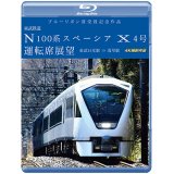 ブルーリボン賞受賞記念作品　東武鉄道 N100系スペーシア X 4号 運転席展望 　東武日光駅⇒浅草駅 4K撮影作品【BD】