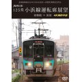 北陸新幹線2024年3月16日金沢〜敦賀間 開業記念作品　JR西日本 125系 小浜線運転席展望　東舞鶴⇒敦賀 4K撮影作品【DVD】