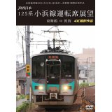 北陸新幹線2024年3月16日金沢〜敦賀間 開業記念作品　JR西日本 125系 小浜線運転席展望　東舞鶴⇒敦賀 4K撮影作品【DVD】