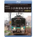 北陸新幹線2024年3月16日金沢〜敦賀間 開業記念作品　JR西日本 125系 小浜線運転席展望　東舞鶴⇒敦賀 4K撮影作品【BD】