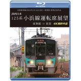 北陸新幹線2024年3月16日金沢〜敦賀間 開業記念作品　JR西日本 125系 小浜線運転席展望　東舞鶴⇒敦賀 4K撮影作品【BD】