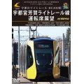 LRT車両HU300形 2024年度ローレル賞受賞記念/ライトライン開業１周年記念作品　宇都宮ライトレール HU300形 宇都宮芳賀ライトレール線 運転席展望　平石車両基地（回送）〜宇都宮駅東口（快速）〜芳賀・高根沢工業団地/宇都宮駅東口〜芳賀・高根沢工業団地(各停往復）〜平石車両基地（回送） 4K撮影作品【DVD】
