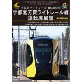 LRT車両HU300形 2024年度ローレル賞受賞記念/ライトライン開業１周年記念作品　宇都宮ライトレール HU300形 宇都宮芳賀ライトレール線 運転席展望　平石車両基地（回送）〜宇都宮駅東口（快速）〜芳賀・高根沢工業団地/宇都宮駅東口〜芳賀・高根沢工業団地(各停往復）〜平石車両基地（回送） 4K撮影作品【DVD】