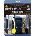 LRT車両HU300形 2024年度ローレル賞受賞記念/ライトライン開業１周年記念作品　宇都宮ライトレール HU300形 宇都宮芳賀ライトレール線 運転席展望　平石車両基地（回送）〜宇都宮駅東口（快速）〜芳賀・高根沢工業団地/宇都宮駅東口〜芳賀・高根沢工業団地(各停往復）〜平石車両基地（回送） 4K撮影作品【BD】