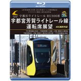 LRT車両HU300形 2024年度ローレル賞受賞記念/ライトライン開業１周年記念作品　宇都宮ライトレール HU300形 宇都宮芳賀ライトレール線 運転席展望　平石車両基地（回送）〜宇都宮駅東口（快速）〜芳賀・高根沢工業団地/宇都宮駅東口〜芳賀・高根沢工業団地(各停往復）〜平石車両基地（回送） 4K撮影作品【BD】