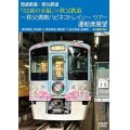 西武鉄道・秩父鉄道　『52席の至福』×秩父鉄道 〜秩父満喫ハピネストレイン〜ツアー 運転席展望　西武鉄道・池袋駅 ⇒ 西武鉄道・飯能駅 ⇒ 秩父鉄道・長瀞駅　4K撮影作品【DVD】